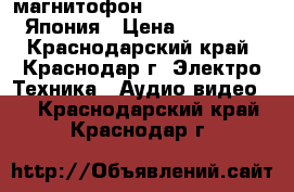 магнитофон Technics SA-370S Япония › Цена ­ 10 000 - Краснодарский край, Краснодар г. Электро-Техника » Аудио-видео   . Краснодарский край,Краснодар г.